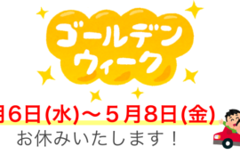 【5月】ゴールデンウィークのお休みについて！