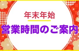 年末年始の営業