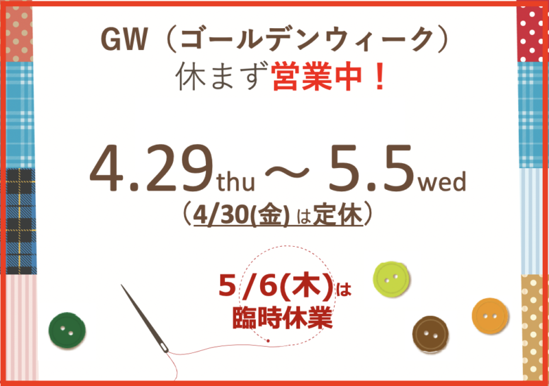 【2021】GW営業日＆５月臨時休業のお知らせ